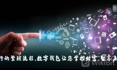 数字钱包充值，轻松跨越每一笔交易！

你想要快速便捷的充值方式吗？数字钱包，让你随时随地管理资金，体验无缝支付，尽享生活乐趣！不再受制于传统银行的繁琐流程，数字钱包让您掌控财富，智享未来。快来加入我们，感受不一样的支付体验吧！充值即刻到账，交易安全可靠，让您的每一笔消费都显得如此简单自如！