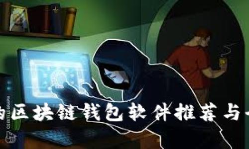 最安全的区块链钱包软件推荐与全面解析