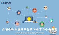 最安全的区块链钱包软件推荐与全面解析