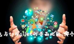 小狐狸钱包与tpWallet的全面比较：哪个更适合你？