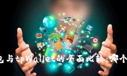 小狐狸钱包与tpWallet的全面比较：哪个更适合你？
