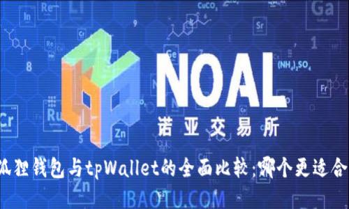 小狐狸钱包与tpWallet的全面比较：哪个更适合你？