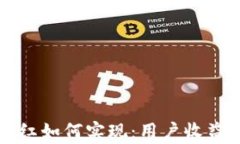 tpWallet分红如何实现：用户收益最大化策略