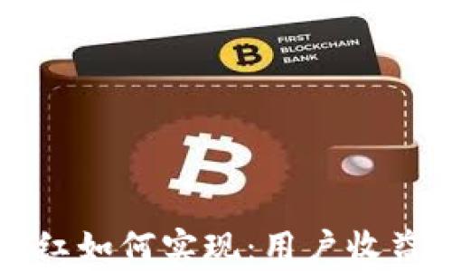 
tpWallet分红如何实现：用户收益最大化策略