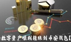 如何将tpWallet里的数字资产顺利转账到币安钱包？