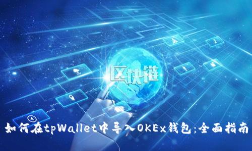 如何在tpWallet中导入OKEx钱包：全面指南