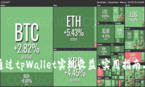 怎样通过tpWallet实现收益：实用指南与策略