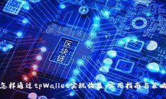 怎样通过tpWallet实现收益：实用指南与策略
