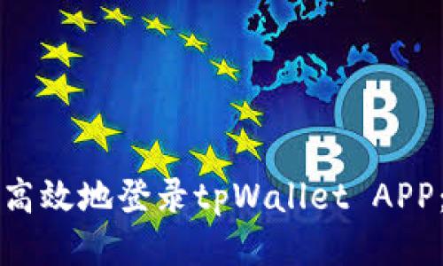 如何安全高效地登录tpWallet APP：详尽指南