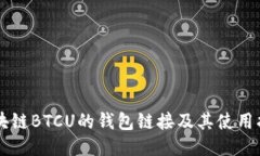 区块链BTCU的钱包链接及其使用指南