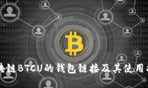 区块链BTCU的钱包链接及其使用指南