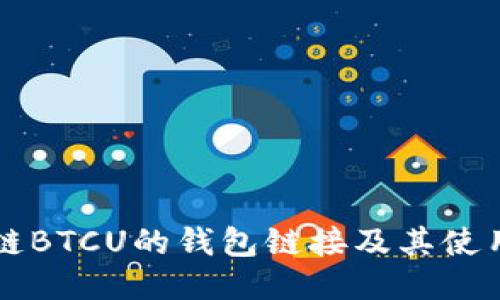 区块链BTCU的钱包链接及其使用指南