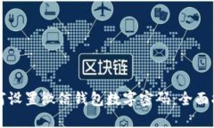如何设置微信钱包数字密码：全面指南