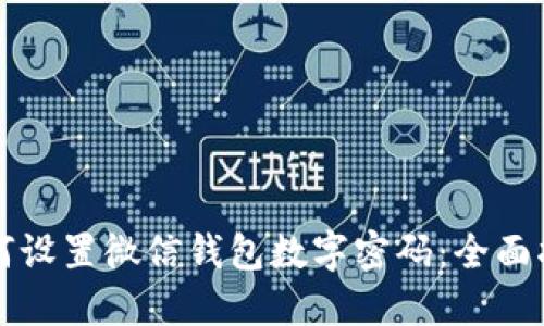 如何设置微信钱包数字密码：全面指南