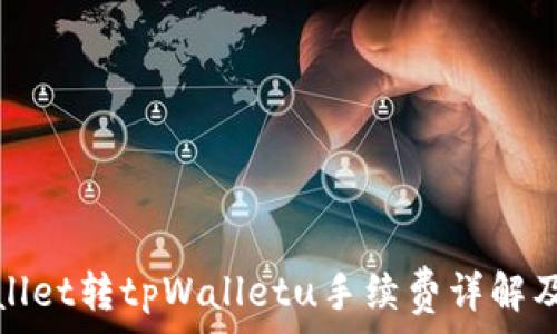   
tpWallet转tpWalletu手续费详解及策略