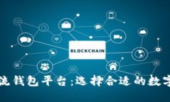 十大区块链主流钱包平台：选择合适的数字资产