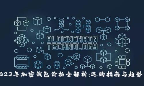 : 2023年加密钱包价格全解析：选购指南与趋势分析