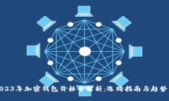 : 2023年加密钱包价格全解析：选购指南与趋势分