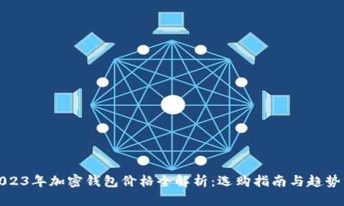 : 2023年加密钱包价格全解析：选购指南与趋势分析