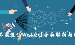 易池能不能连tpWallet？全面