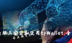 如何在电脑上安装和使用tpWallet：全方位指南