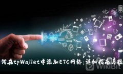 如何在tpWallet中添加ETC网络