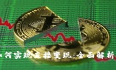 tpWallet如何实现直接变现：