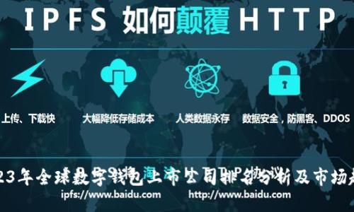 2023年全球数字钱包上市公司排名分析及市场趋势