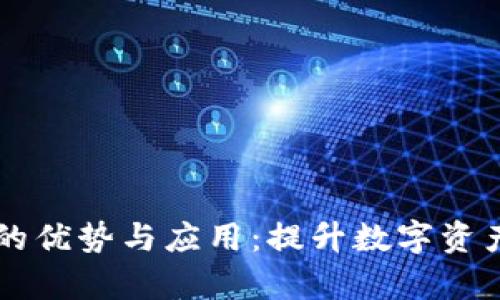 探索tpWallet的优势与应用：提升数字资产管理的新方式