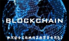   如何安全高效地购买数字