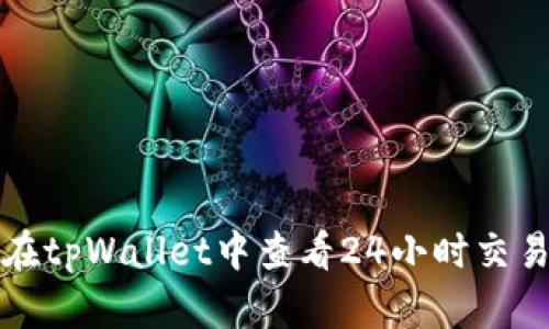 如何在tpWallet中查看24小时交易记录