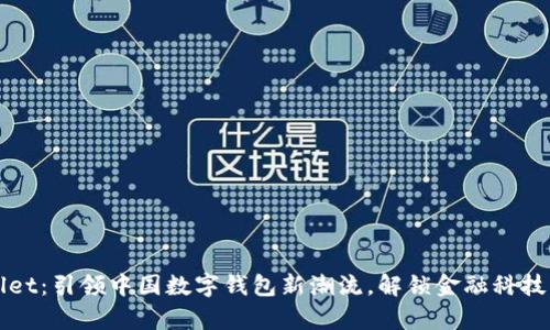 tpWallet：引领中国数字钱包新潮流，解锁金融科技的未来