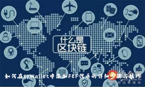 如何在tpWallet中添加FEF代币的详细步骤与技巧