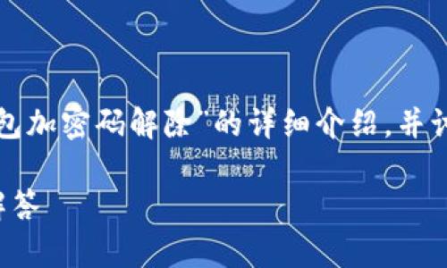在这里，我将为您提供一个关于“怎么把钱包加密码解除”的详细介绍，并讨论相关问题。希望以下内容能够帮助到您。

如何解除钱包密码：详细步骤与常见问题解答