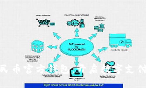 数字人民币官方钱包：开启数字支付新时代
