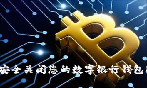 如何安全关闭您的数字银行钱包服务？