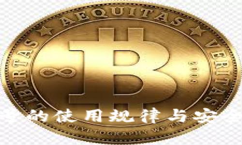 数字钱包账号的使用规律与安全策略大揭秘