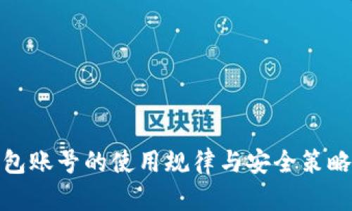 数字钱包账号的使用规律与安全策略大揭秘