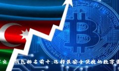 2023年数字交易钱包排名前十：选择最安全便捷的