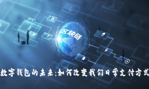 数字钱包的未来：如何改变我们日常支付方式