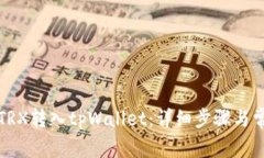 如何将欧意TRX转入tpWallet：详细步骤与常见问题解