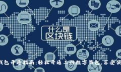  数字钱包开通指南：轻松开通工行数字钱包，享