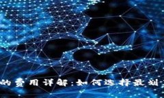 数字钱包收取的费用详解：如何选择最划算的数