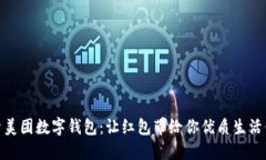 探索美团数字钱包：让红包带给你优质生活体验
