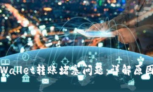 如何解决tpWallet转账堵塞问题：详解原因与解决方案