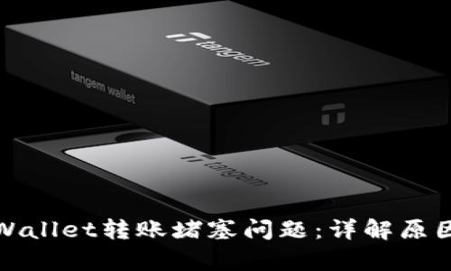 如何解决tpWallet转账堵塞问题：详解原因与解决方案