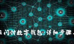 如何申请云闪付数字钱包：详细步骤与优势解析