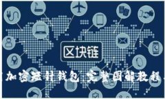 : 如何使用加密短针钱包：完整图解教程与视频指
