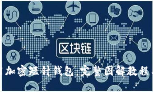 : 如何使用加密短针钱包：完整图解教程与视频指南