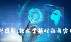 钱包钩织加密短针图解：轻松掌握时尚与实用并